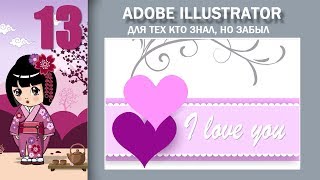 13. Adobe Illustrator для тех кто знал но забыл.Простая открытка screenshot 5