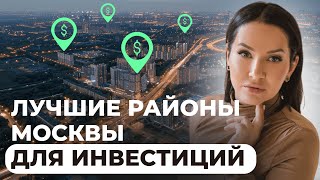 В эту недвижимость БЕЗОПАСНО инвестировать! Где купить ликвидную и доходную квартиру в Москве?!