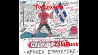 Video thumbnail of "Απολιτιστοι - Το Σχολειο"