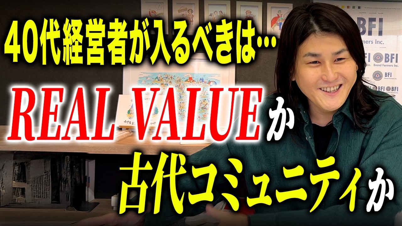 REAL VALUEや令和の虎とは違う圧倒的ビジネスチャンス！地元に根付く強い老舗企業から学ぶ、経営の道。