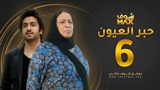 مسلسل حبر العيون الحلقة 6 - حياة الفهد - محمود بوشهري