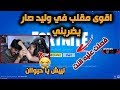 اقوى مقلب في وليد  مقلب  افصل عليه النت وسط التحدي😁😂 فورت نايت