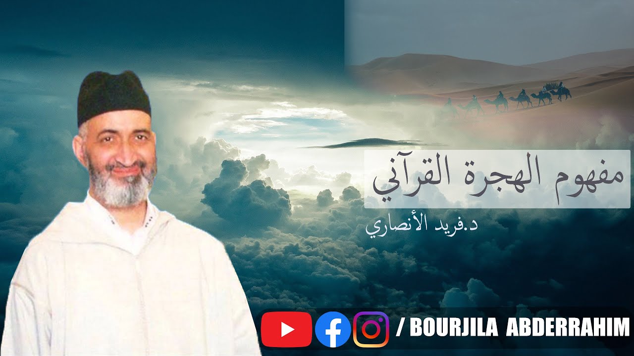 مفهوم الهجرة القرآني .. درس نادر جدا للشيخ فريد الانصاري رحمه الله | Farid alAnsari
