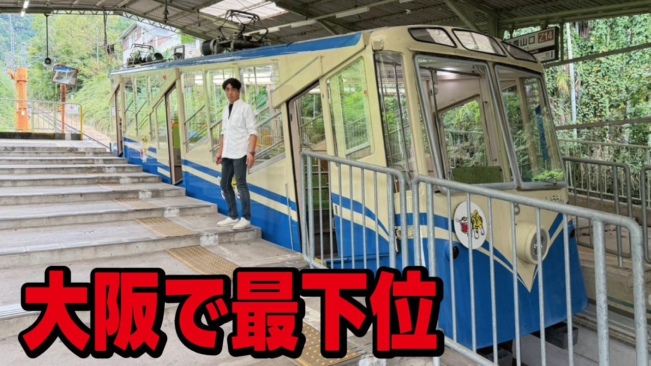 【とんでもない場所の秘境駅】大阪で利用客数が一番少ない駅がなぜ何も無い山の上に出来たのか ？