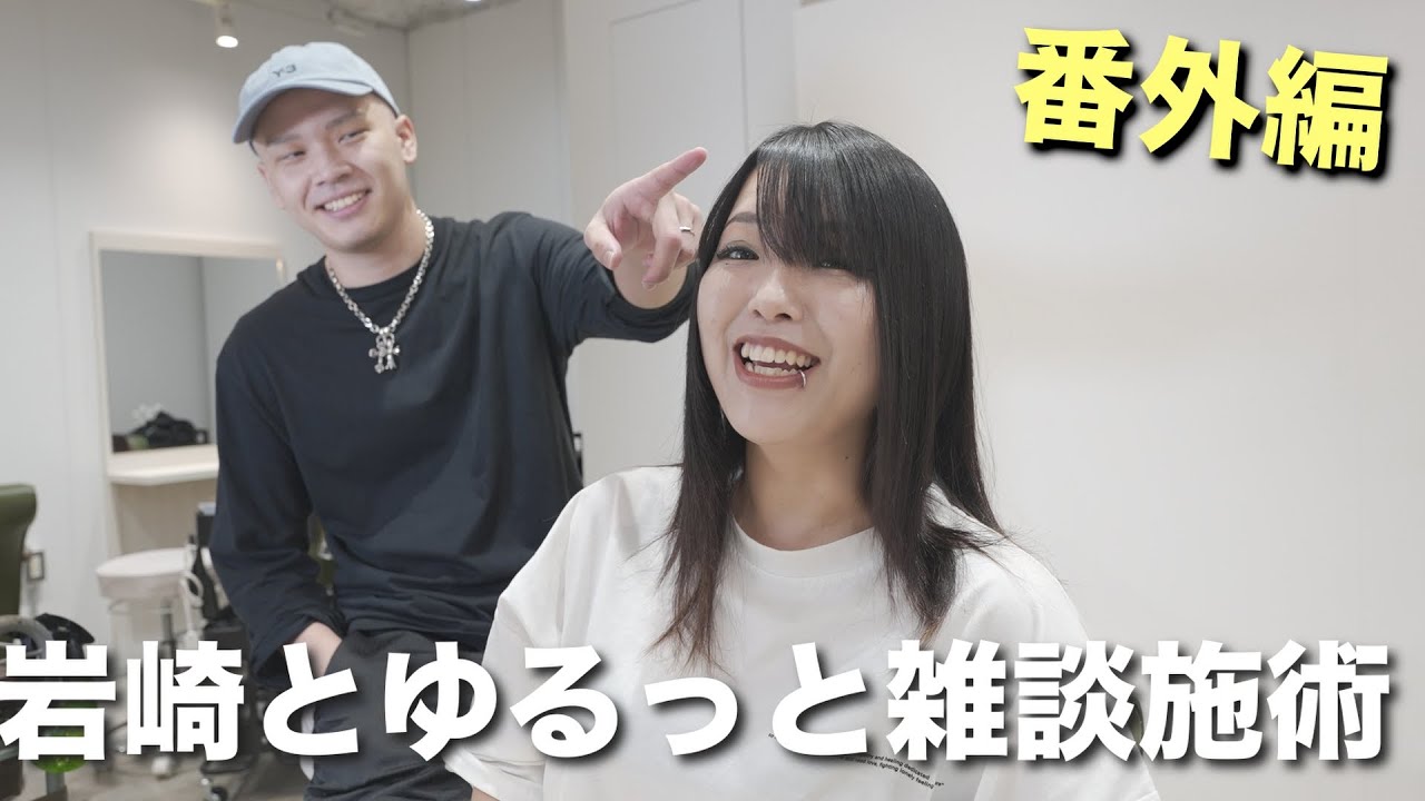 またまた！岩崎とゆったり前髪矯正です！（9.9割雑談）【髪質改善】【縮毛矯正】