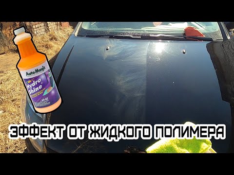 Эффект от жидкого