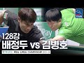 128강｜배정두 vs김병호｜하나카드 PBA챔피언십 2025-26