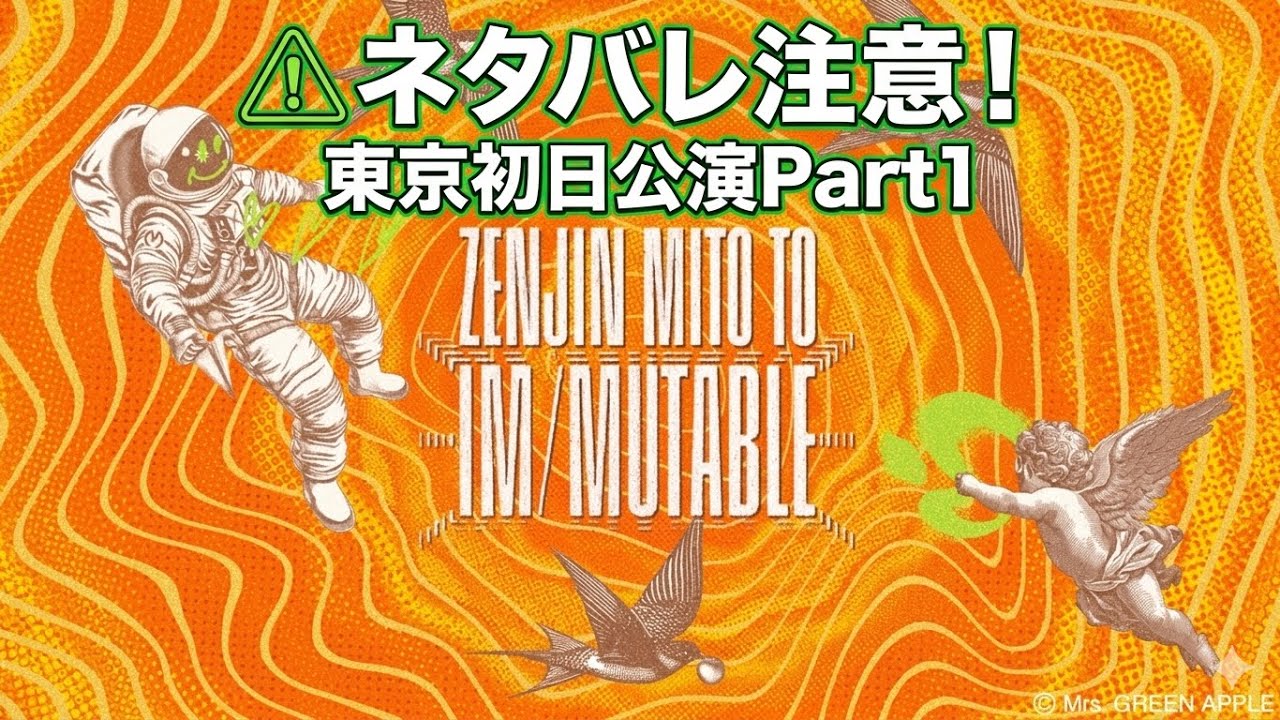 Part1】ゼンジン未到とイミュータブル間奏編 東京初日ライブ映像