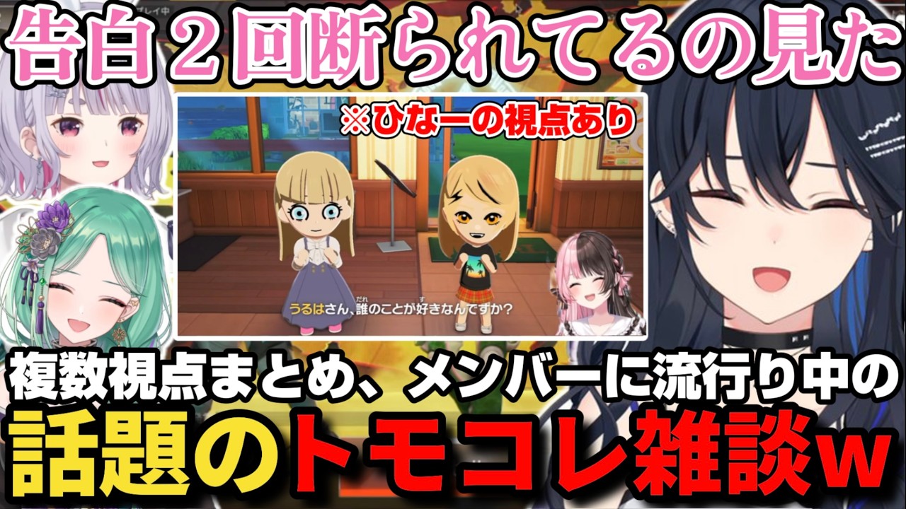 話題のトモコレで結婚したみみたやや、２回も告白を断った自分の話で盛り上がる一ノ瀬うるはたちｗ【一ノ瀬うるは/兎咲ミミ/八雲べに/橘ひなの/紫宮るな/夢野あかり/ぶいすぽ/Apex/まとめ/切り抜き】