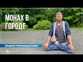 Монах в городе. Жизнь социального йога. Николай Сологубов