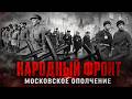 Народный фронт. Московское ополчение