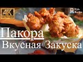 Пакора, Лучшая Закуска | Как Готовят Луковая Пакора | Onion Pakora | Snack|Эпик Рецепы | Epic Recipe