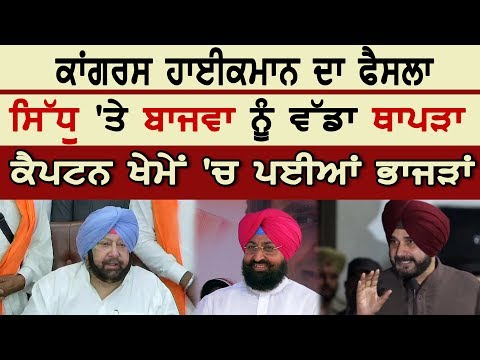 Congress ਹਾਈਕਮਾਨ ਦਾ ਫੈਸਲਾ, Sidhu `ਤੇ Bajwa ਨੂੰ ਵੱਡਾ ਥਾਪੜਾ, Captain ਖੇਮੇਂ `ਚ ਪਈਆਂ ਭਾਜੜਾਂ