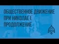 Общественное движение в годы правления Николая I. Продолжение. Видеоурок по истории России 8 класс