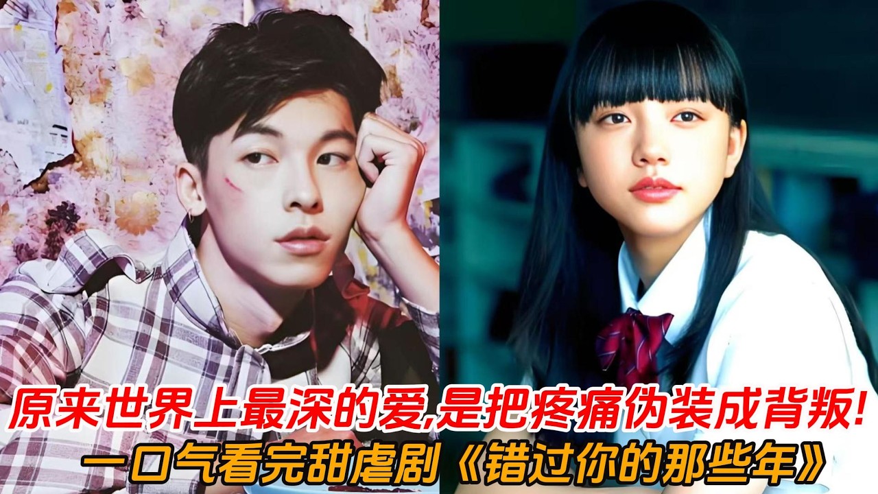 一口气看完甜虐剧《错过你的那些年》💕原来世界上最深的爱😭是把疼痛伪装成不爱💔把诀别包装成背叛！后劲大到不敢刷第二遍🚨#许光汉 #清原果耶 #偶像剧 #青春