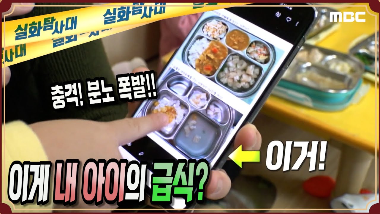 [빡침주의] 분노 폭발! 이게 내 아이의 급식?!! - 실화탐사대