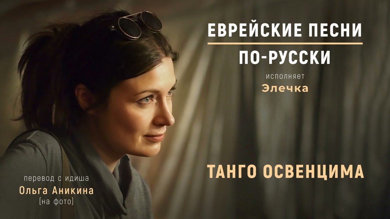 Танго Освенцима song cover
