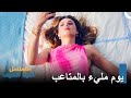حيث ينتهي الأمل يبدأ غضبنا مسلسل أغنية الصيف الحلقة 5 