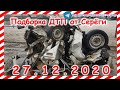 ДТП Подборка на видеорегистратор за 27 12 2020 Декабрь