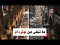 كيف بدت كنيسة نوتردام بعد الحريق الهائل الذي التهمها 