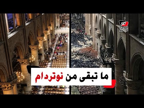 كيف بدت كنيسة نوتردام بعد الحريق الهائل الذي التهمها