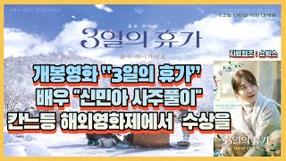 [인천유명점집] 개봉영화 “3일의 휴가” 신민아 사주풀이 칸느등 큰상의 주인공이 될 듯... ‘진주’(신민아…