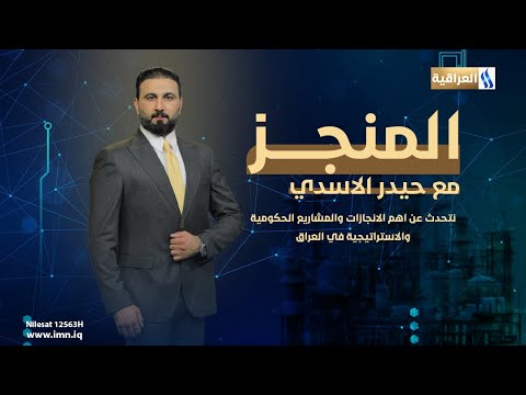 المنجز مع حيدر الأسدي الدعم الحكومي لمشاريع القطاع الصحي الضيف د وائل الكبيسي مدير عام صحة الكرخ