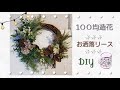 100均造花☆お洒落リースの作り方☆How to make an artificial flower wreath