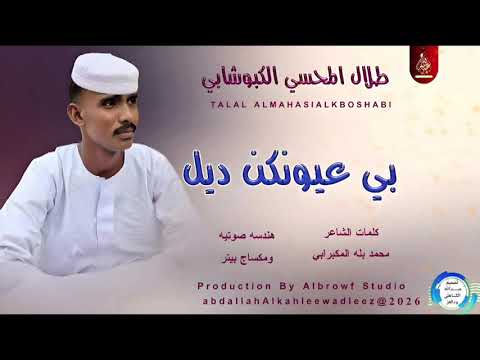 طلال المحسي الكبوشابي بي عيونكن ديل اغاني سودانية 2026