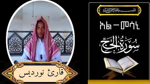 سورة الحج |ሱረቱል አል-ሀጅ||surah Al-alhajj