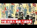 中國 加拿大 美國 大清模式外交 黃世澤幾分鐘 #評論20201018