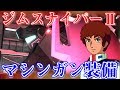 [バトオペ2]ジムスナイパーⅡ×マシンガン アムロ日記 #19 バシンガン[ものまね実況]