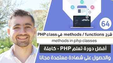 شرح ما هو methods وكيفية إنشائها | دورة تعلم بي إتش بي كاملة - الدرس 64