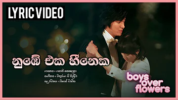 Nube Eka Heeneka Hangila (නුඹේ එක හීනෙක හැංගීලා) - Boys Over Flowers Sinhala Song | TV Derana