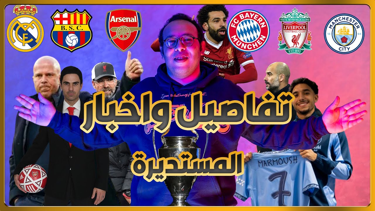 ما بين مواجهات نـ ـارية بدوري أبطال أوروبا وتعثرات مفاجئة بالدوريات الكبري - في كواليس المستديرة