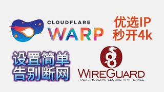 Warp优选IP利用Wireguard进行连接让你秒开4K告别断网