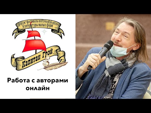 Работа с авторами, форум-фестиваль "Капитан Грэй"