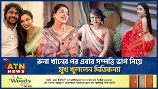 রন খনর পর এবর সমপতত ভগ নয মখ খললন দতকনয Runa Khan Diti Lamia Chowdhury