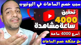 تحقيق 4000 ساعة مشاهدة لليوتيوب سبب حذف ساعات المشاهدة من قنوات اليوتيوب