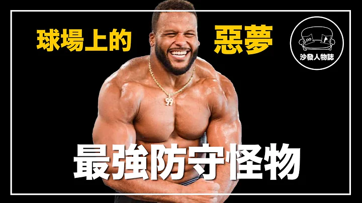 ｜身高185 体重130 球场上最可怕的肌肉怪物｜Aaron Donald 人物志 - 天天要闻