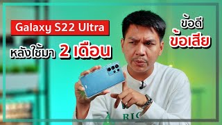 ความรู้สึกหลังใช้ S22 Ultra มา 2 เดือนเต็มๆ