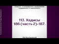 113. Сады Праведных. Глава 23. Хадисы 186 (часть 2), 187 || Абу Яхья Крымский