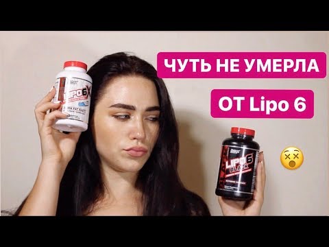 ЖИРОСЖИГАТЕЛИ/Lipo6 НЕ РАБОТАЕТ?