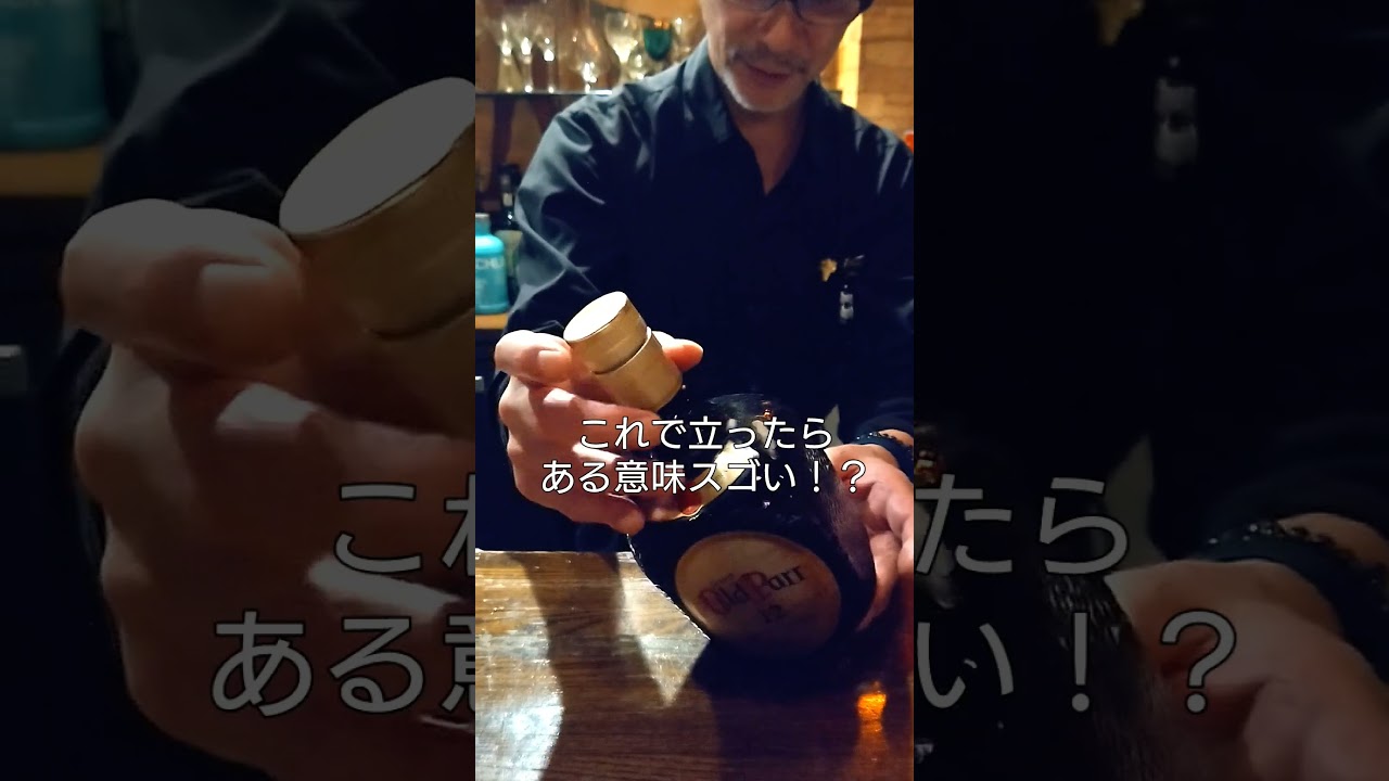 色々な意味で倒れないウイスキー、オールドパーを立ててみました