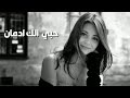 عراقي جديد حبي الك ادمان ماريد اعوفك بطيئ 