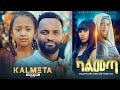 ካልመጣ - Ethiopian Movie Kalmeta 2023 Full Length Ethiopian Film Kalmeta 2023