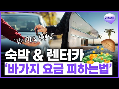 여름휴가 가기 전 필수 숙지! '숙박&렌터카 바가지 요금을 피하는 법' /리빙톡