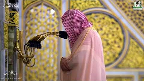 سورة الإنسان بصوت الشيخ عبدالمحسن بن محمد القاسم من المسجد النبوي الشريف