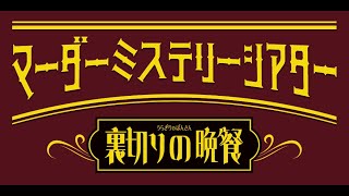 マーダーミステリーシアター『裏切りの晩餐』　スポット映像公開！