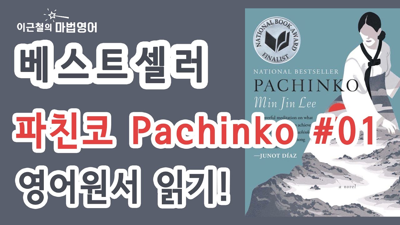 베스트셀러 - 파친코 Pachinko #01 영어원서 읽기!